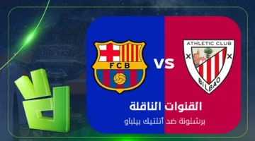 اللقاء المنتظر: القنوات الناقلة لبرشلونة وأتلتيك بيلباو في كأس السوبر الإسباني 2025